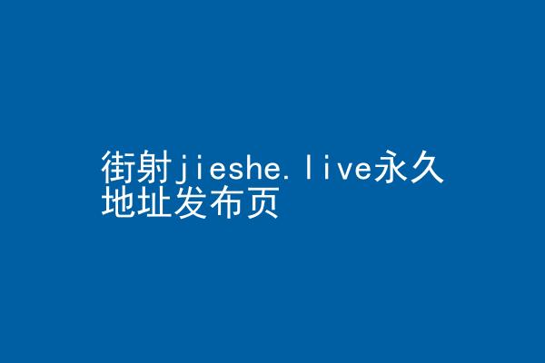 街射jieshe.live永久地址发布页