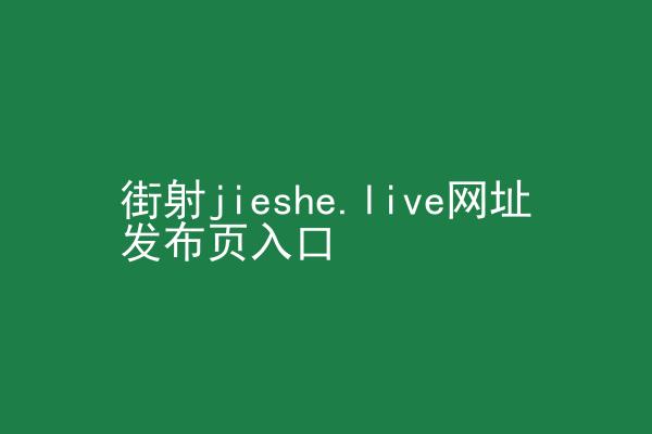 街射jieshe.live网址发布页入口