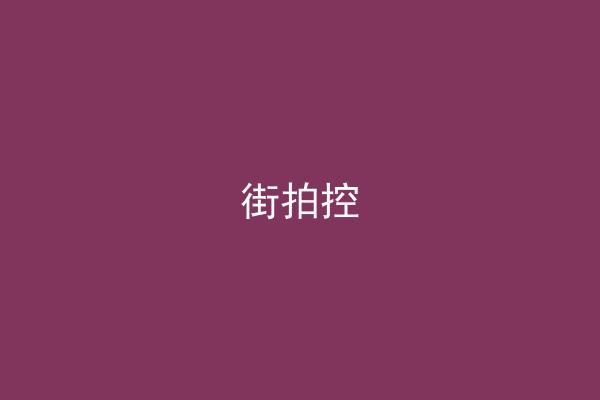 街拍控