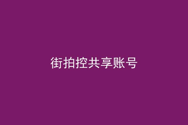 街拍控共享账号