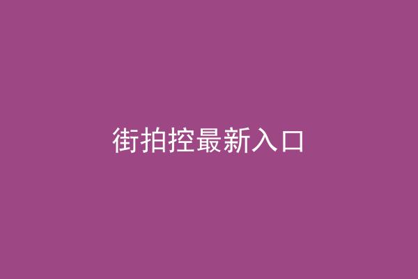 街拍控最新入口