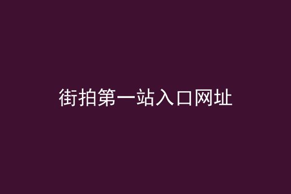 街拍第一站入口网址