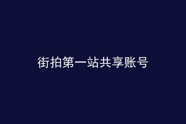 街拍第一站共享账号