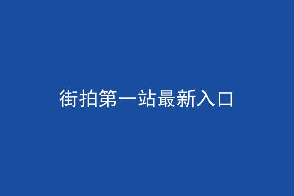 街拍第一站最新入口
