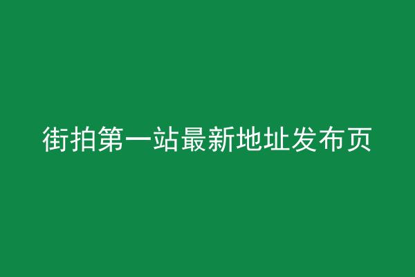 街拍第一站最新地址发布页