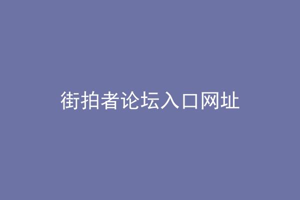 街拍者论坛入口网址
