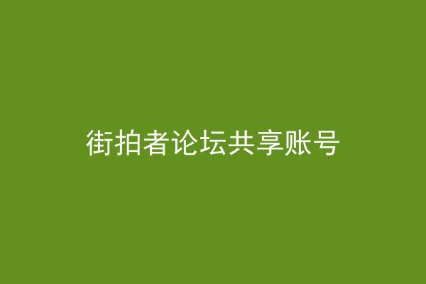 街拍者论坛共享账号
