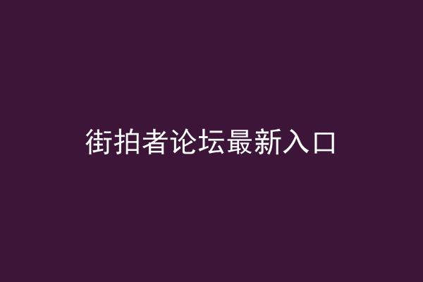 街拍者论坛最新入口