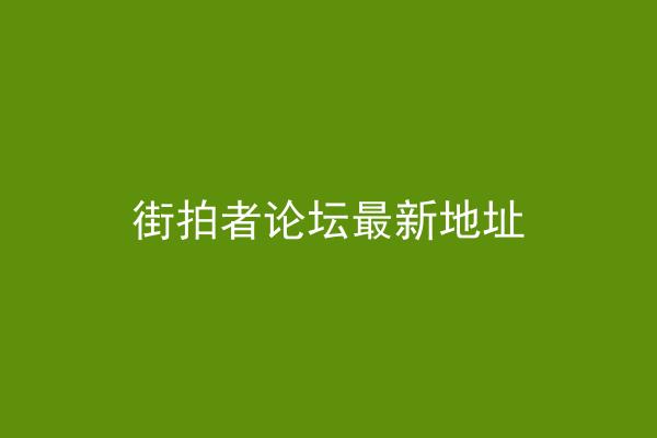 街拍者论坛最新地址