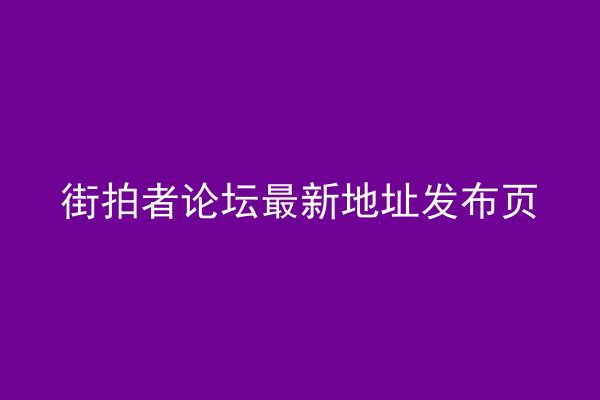 街拍者论坛最新地址发布页