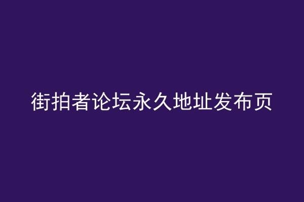 街拍者论坛永久地址发布页