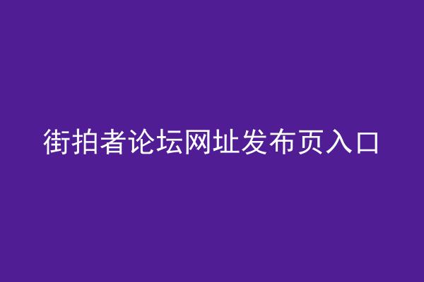 街拍者论坛网址发布页入口