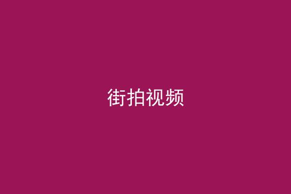 街拍视频