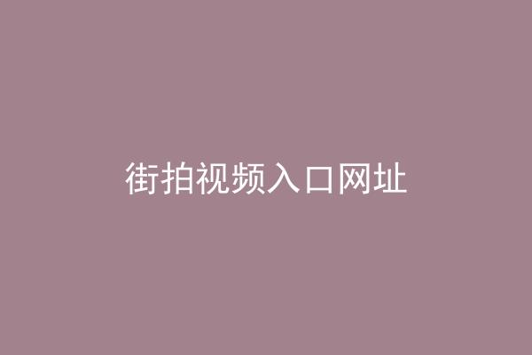 街拍视频入口网址