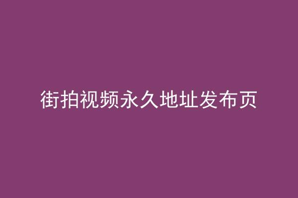街拍视频永久地址发布页