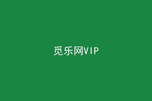 觅乐网VIP