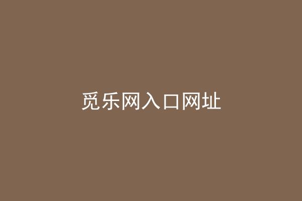 觅乐网入口网址