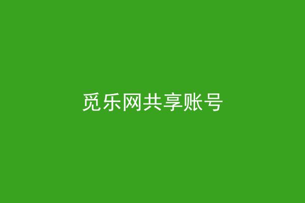 觅乐网共享账号