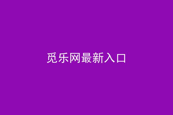 觅乐网最新入口