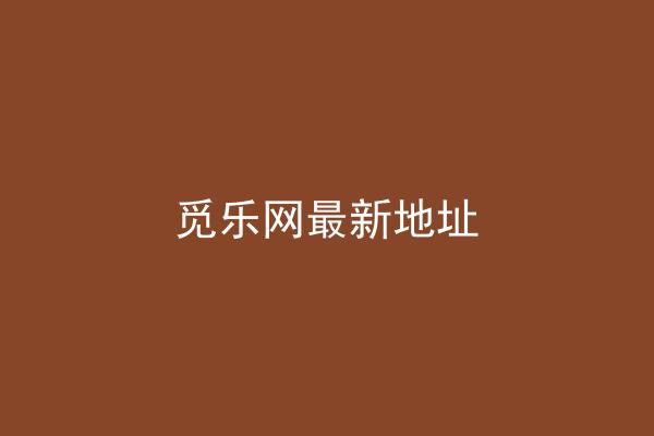 觅乐网最新地址