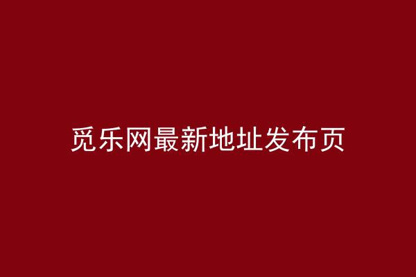 觅乐网最新地址发布页