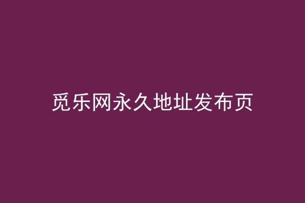 觅乐网永久地址发布页