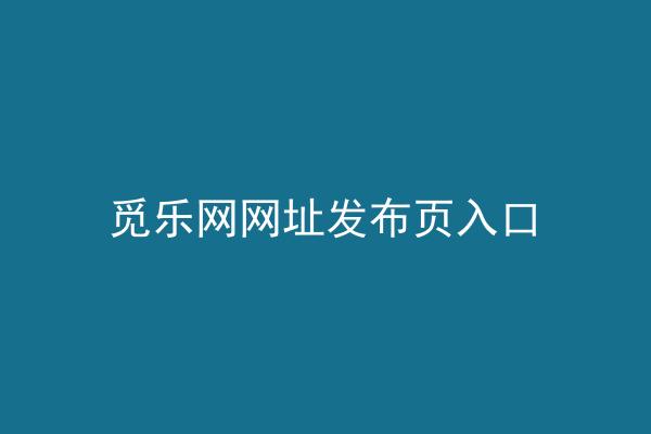 觅乐网网址发布页入口