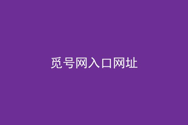 觅号网入口网址