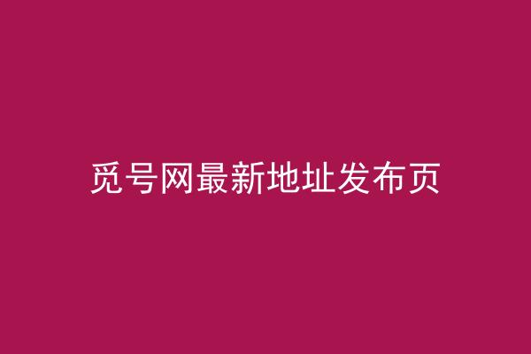 觅号网最新地址发布页