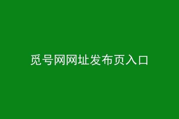 觅号网网址发布页入口