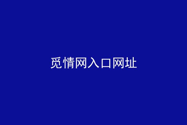 觅情网入口网址