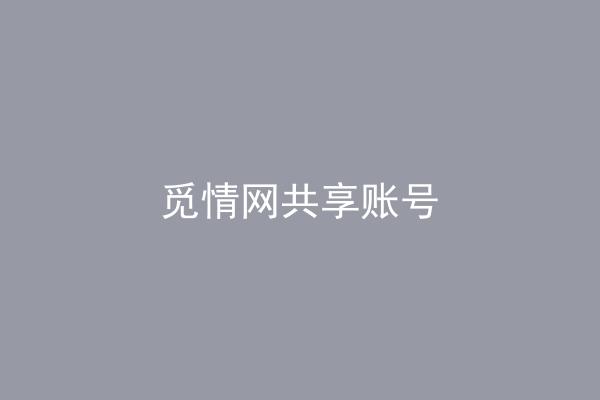 觅情网共享账号