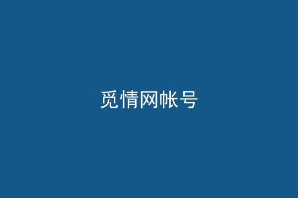 觅情网帐号
