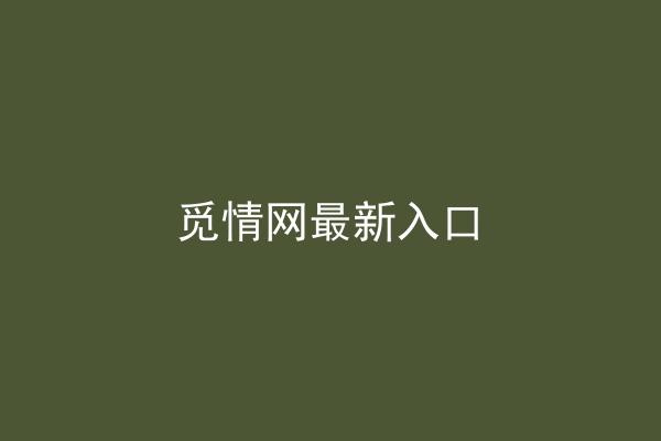 觅情网最新入口