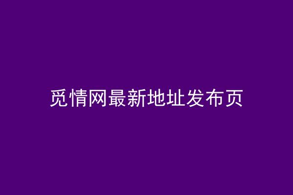 觅情网最新地址发布页
