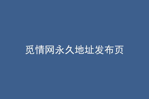 觅情网永久地址发布页