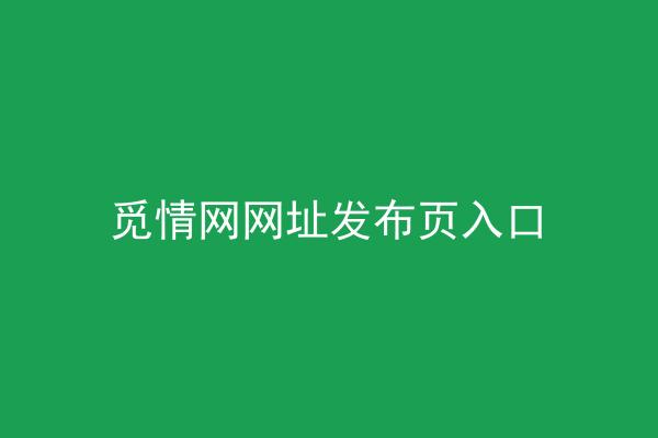 觅情网网址发布页入口