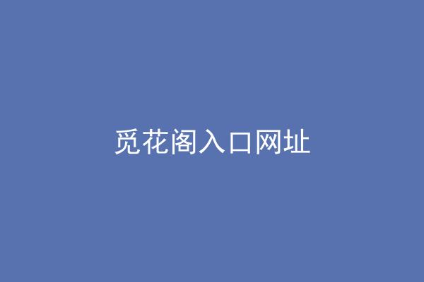 觅花阁入口网址