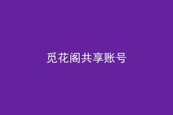 觅花阁共享账号