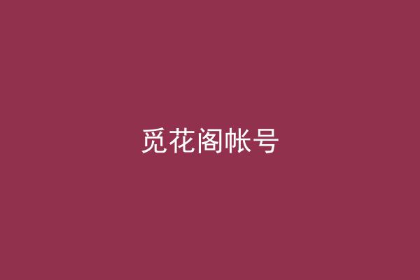 觅花阁帐号