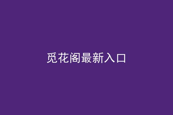 觅花阁最新入口