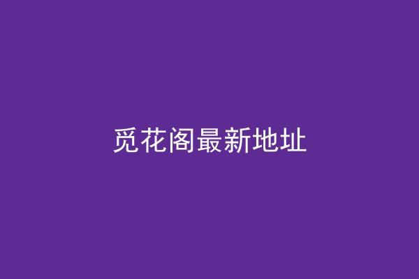 觅花阁最新地址