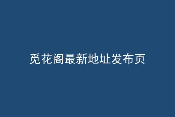 觅花阁最新地址发布页