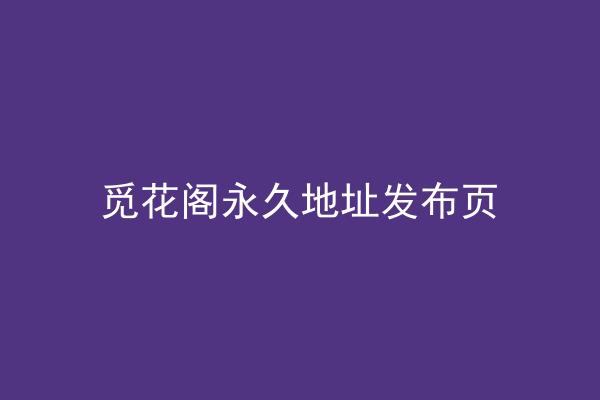 觅花阁永久地址发布页