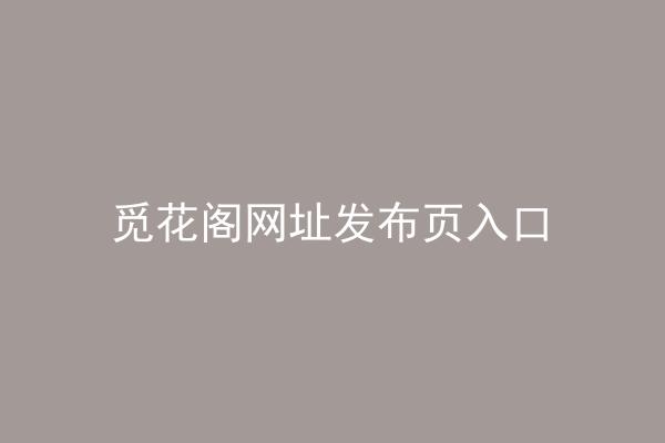 觅花阁网址发布页入口