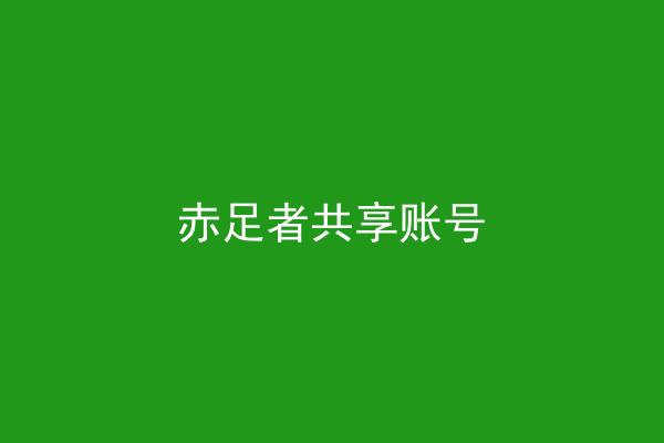 赤足者共享账号