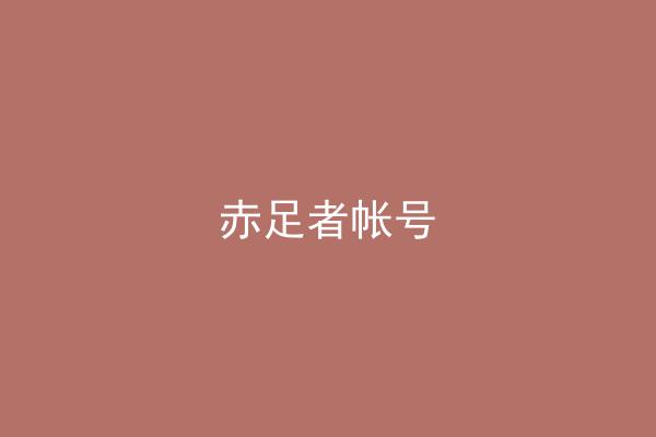 赤足者帐号