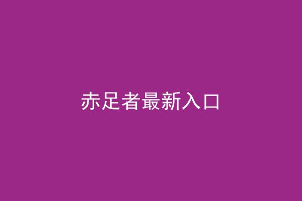 赤足者最新入口