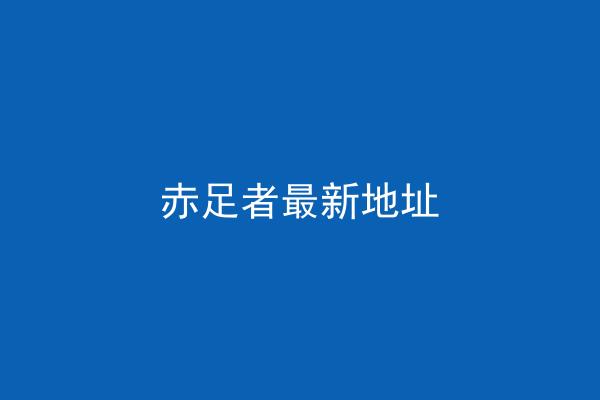 赤足者最新地址