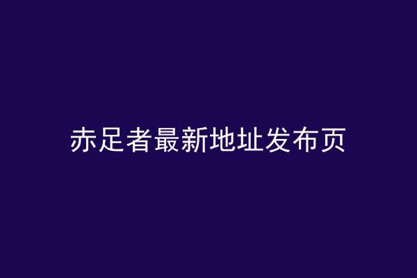 赤足者最新地址发布页